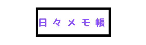 日々メモ帳